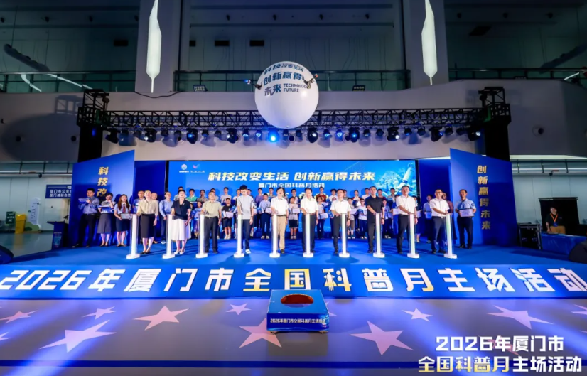厦门全国科普月｜“知识就是力量科普视听智慧悦读空间”正式启动｜30部门联合打造科普盛宴